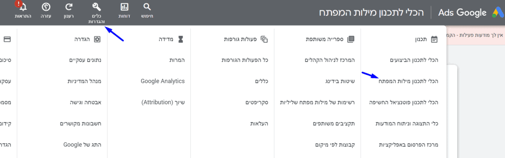 צילום מסך - מתוך Google Ads כדי להגיע לכלי לתכנון מילות המפתח
