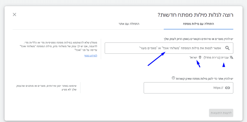 צילום מסך - מתוך הכלי לתכנון מילות המפתח